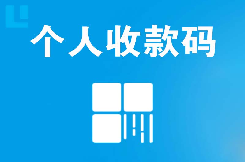 鼎湖拉卡拉个人收款码