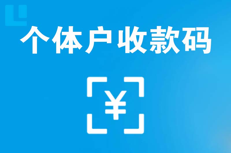 鼎湖拉卡拉个体户收款码