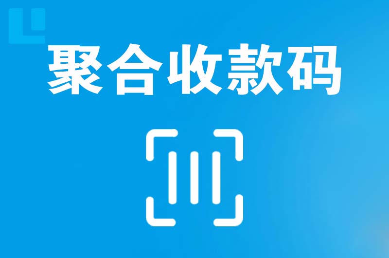 鼎湖拉卡拉聚合收款码